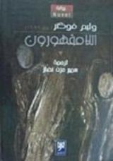 رواية اللامقهورون