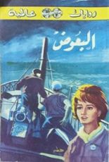 رواية البعوض