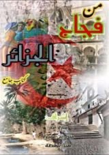 كتاب من فجاج الجزائر