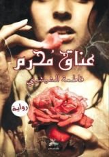 رواية عناق محرم