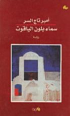 رواية سماء بلون الياقوت