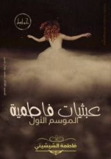 كتاب عبثيات فاطمية
