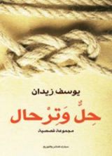 كتاب حل وترحال