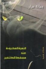 كتاب النمرة المخبوءة عند مسقط الكتفين