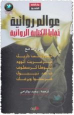 كتاب عوالم روائية - خفايا الكتابة الروائية