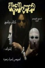 كتاب هوس الحياة