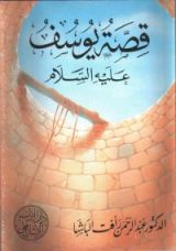 كتاب قصة يوسف عليه السلام