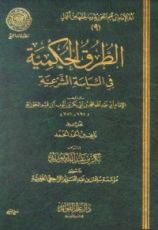 كتاب الطرق الحكمية