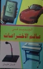 كتاب الجديد في عالم الاختراعات
