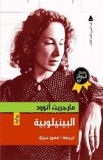 رواية البينيلوبية