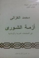كتاب أزمة الشورى في المجتمعات العربية و الإسلامية