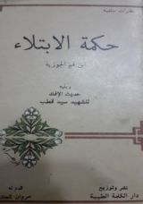 كتاب حكمة الابتلاء