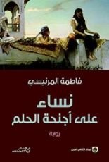 رواية نساء على أجنحة الحلم