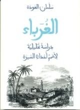 كتاب الغرباء