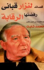 كتاب قصائد لنزار قباني رفضتها الرقابة