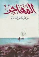 كتاب المهاجر