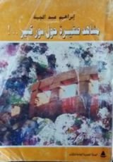 كتاب مشاهد صغيرة حول سور كبير