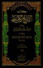 كتاب التاريخ الأوسط ويليه الضعفاء الصغير