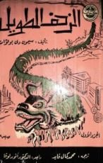 رواية الزحف الطويل - الجزء الأول