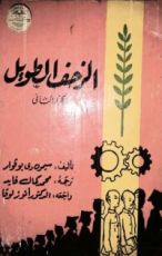 رواية الزحف الطويل - الجزء الثاني