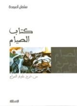 كتاب الصيام من شرح بلوغ المرام