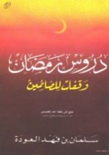 كتاب دروس رمضان وقفات للصائمين