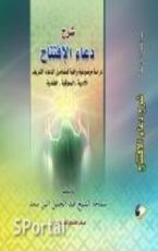 كتاب شرح دعاء الافتتاح