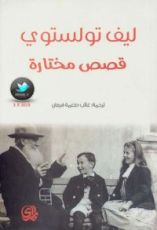 كتاب قصص مختارة