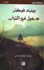 رواية دخيل في التراب