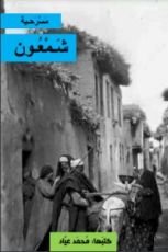 مسرحية شمعون