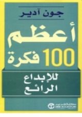 كتاب أعظم 100 فكرة للإبداع الرائع