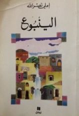 كتاب الينبوع