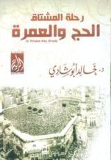 كتاب رحلة المشتاق الحج والعمرة