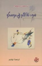 رواية سوء تفاهم في موسكو