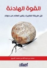 كتاب القوة الهادئة