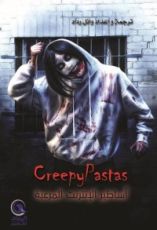 كتاب أساطير الإنترنت المرعبة