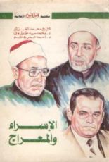 كتاب الإسراء والمعراج