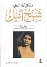 رواية شبح أنيل