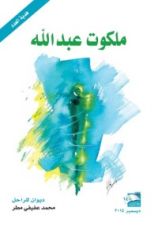 كتاب ملكوت عبد الله