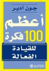 كتاب أعظم 100 فكرة للقيادة الفعالة