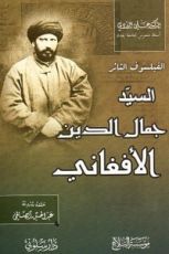 كتاب الفيلسوف الثائر السيد جمال الدين الأفغاني