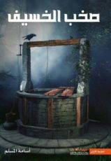 رواية صخب الخسيف