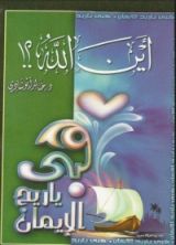 كتاب أين الله