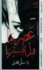 رواية عصر ما قبل الهستريا