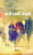 رواية أطياف الكون الآخر