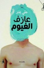 رواية عازف الغيوم