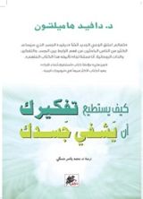 كتاب كيف يستطيع تفكيرك أن يشفي جسدك