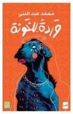 كتاب وردة للخونة