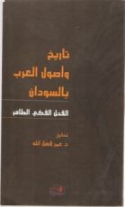 كتاب تاريخ وأصول العرب بالسودان