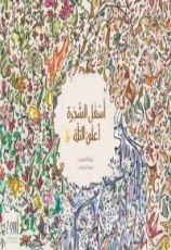 رواية أسفل الشجرة أعلى التلة